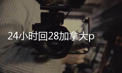 24小时回28加拿大pc预测准确率100%网站平台（回28加拿大pc预测准确率100%网站）
